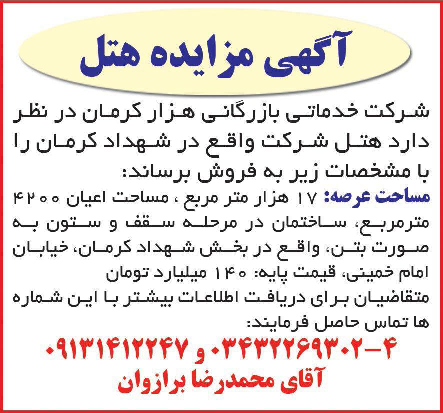 روزنامه دنیای اقتصاد - آگهی مزایده فروش هتل