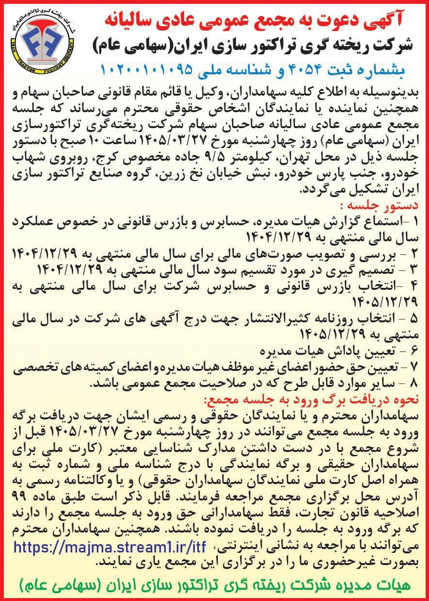 روزنامه دنیای اقتصاد - آگهی مجمع سالیانه شرکت ریخته گری تراکتورسازی