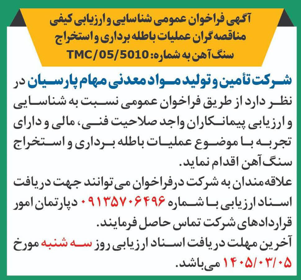 روزنامه دنیای اقتصاد - آگهی فراخوان مناقصه گران عملیات استخراج سنگ آهن