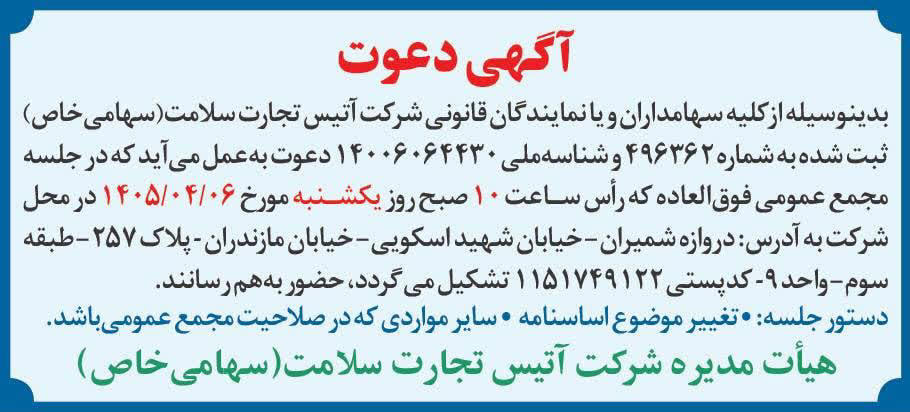 روزنامه دنیای اقتصاد - آگهی مجمع شرکت آتیس تجارت سلامت