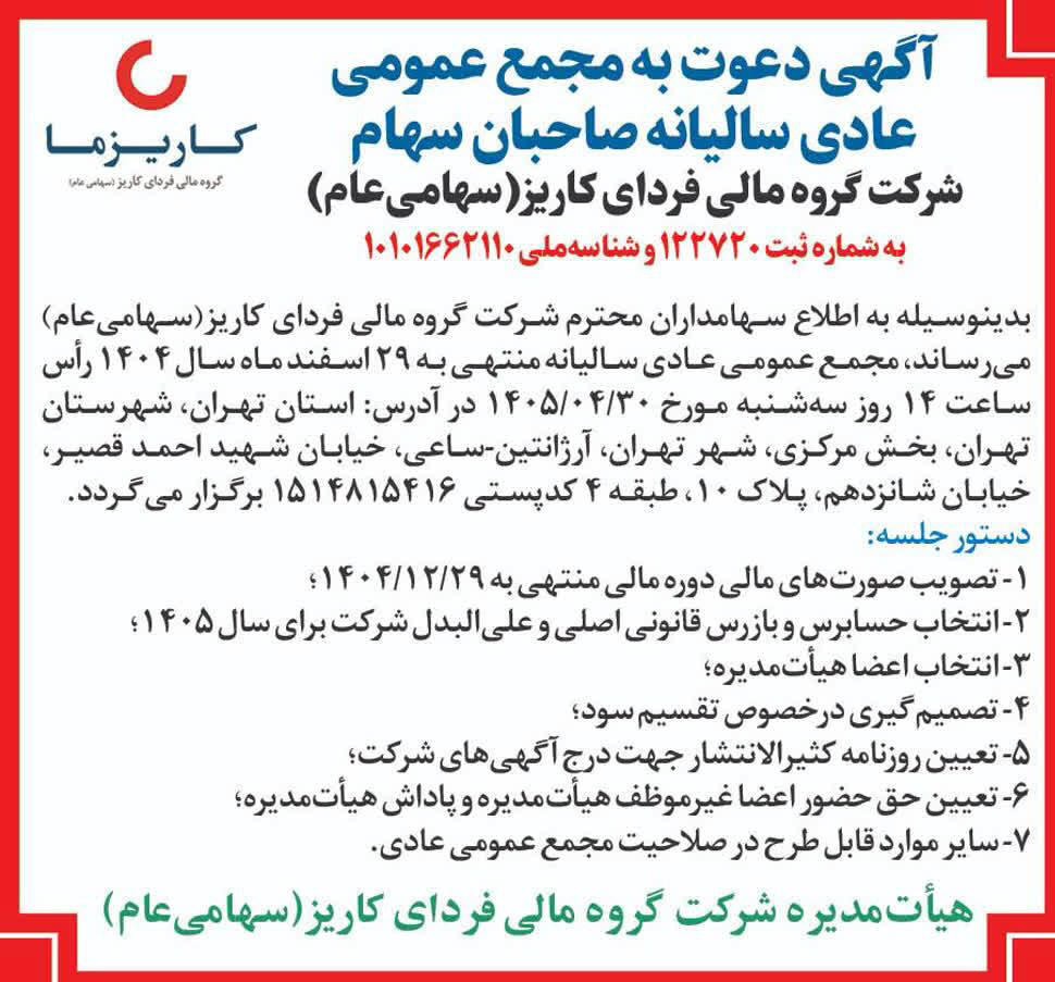 روزنامه دنیای اقتصاد - آگهی مجمع سالیانه شرکت گروه مالی فردای کاریز