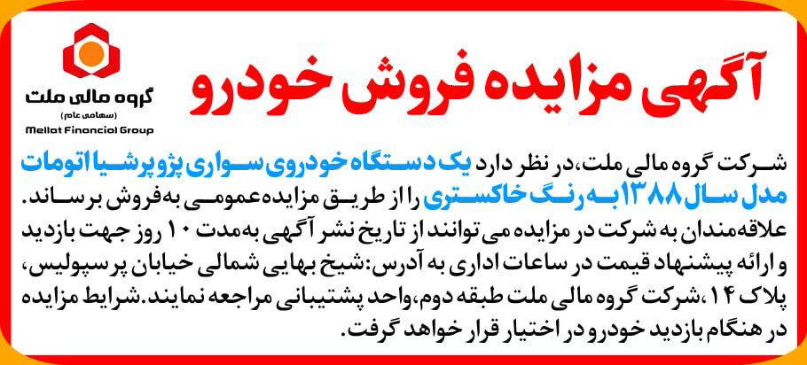 روزنامه دنیای اقتصاد - آگهی مزایده فروش یک دستگاه خودروی سواری