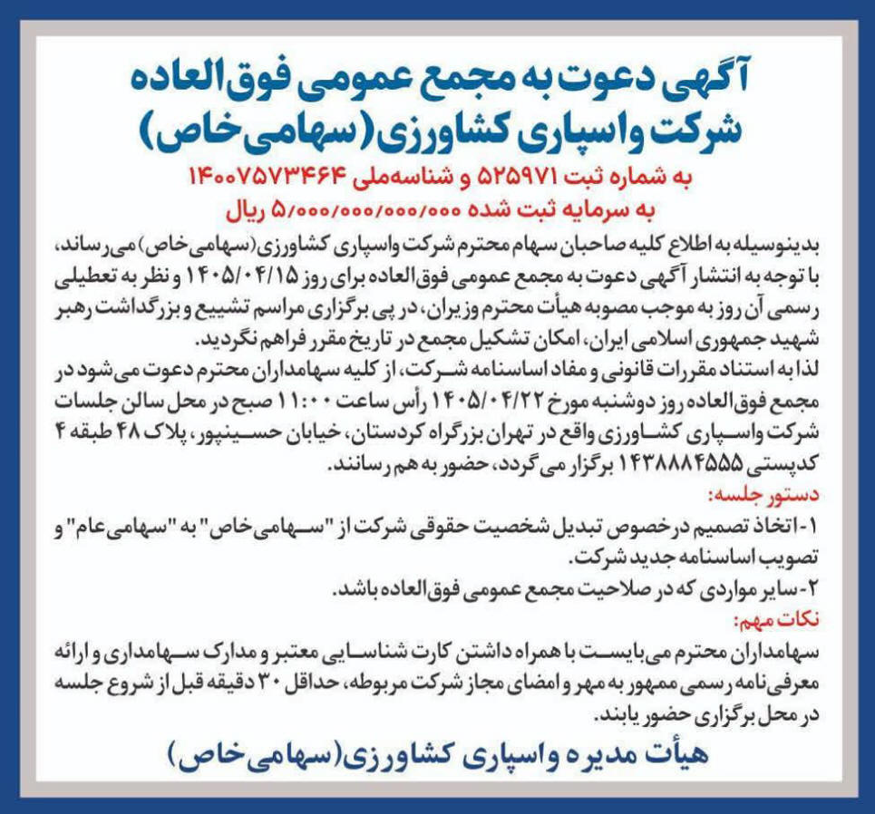 روزنامه دنیای اقتصاد - آگهی مجمع شرکت واسپاری کشاورزی
