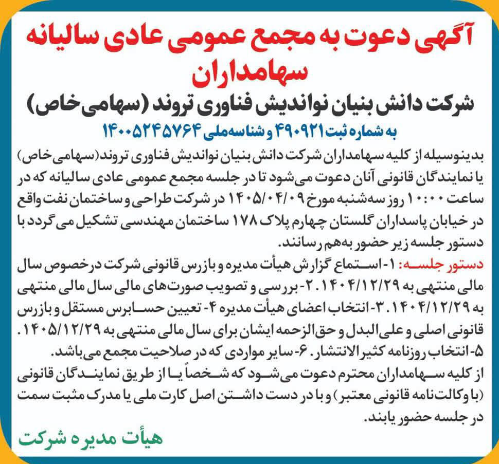 روزنامه دنیای اقتصاد - آگهی مجمع شرکت دانش بنیان نواندیش فناوری تروند