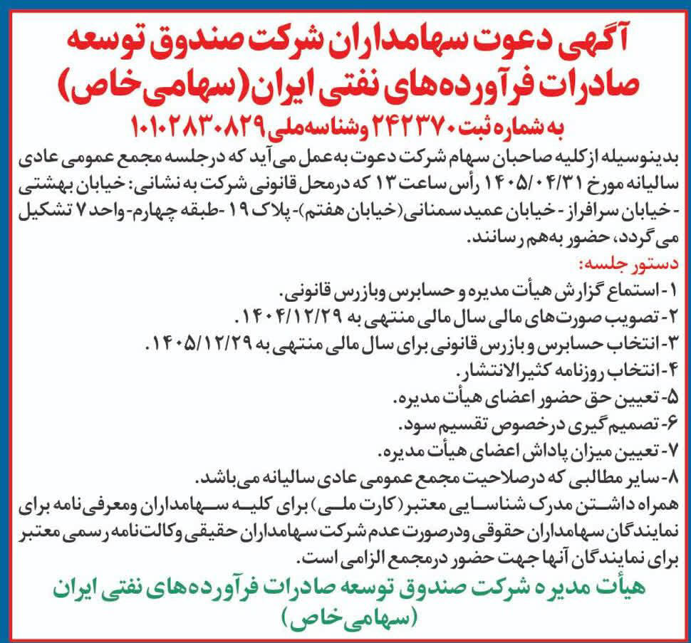 روزنامه دنیای اقتصاد - آگهی مجمع صندوق توسعه صادرات فرآورده های نفتی