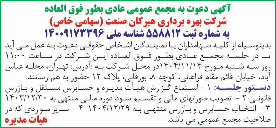 روزنامه دنیای اقتصاد - آگهی مجمع شرکت بهره برداری هیرکان صنعت