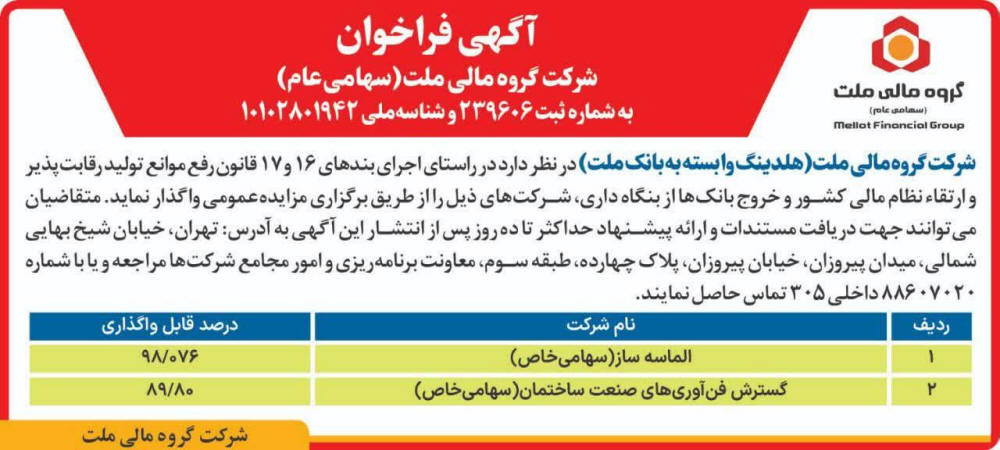 روزنامه دنیای اقتصاد - آگهی فراخوان شرکت گروه مالی ملت