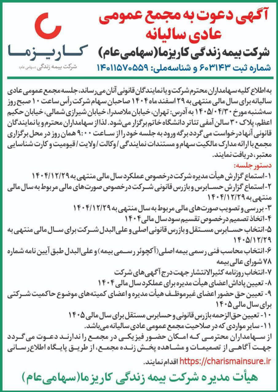 روزنامه دنیای اقتصاد - آگهی مجمع عادی سالیانه شرکت بیمه زندگی کاریزما