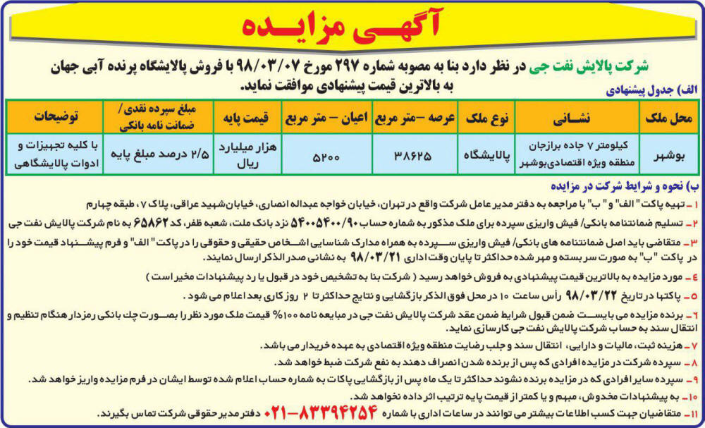 آگهی مزایده پالایشگاه در روزنامه دنیای اقتصاد