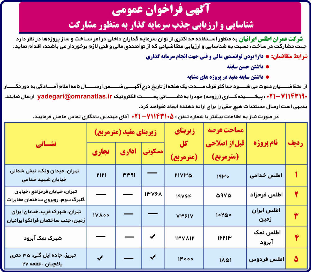 آگهی فراخوان عمومی شرکت عمرانی در روزنامه دنیای اقتصاد