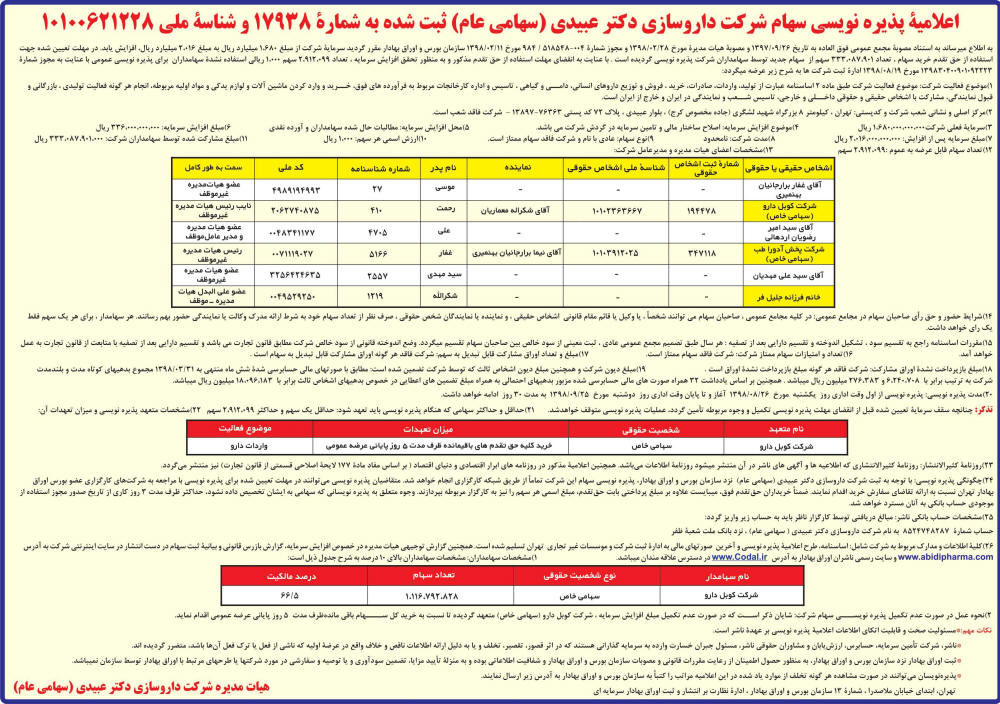 اعلامیه پذیره نویسی شرکت داروسازی در روزنامه دنیای اقتصاد