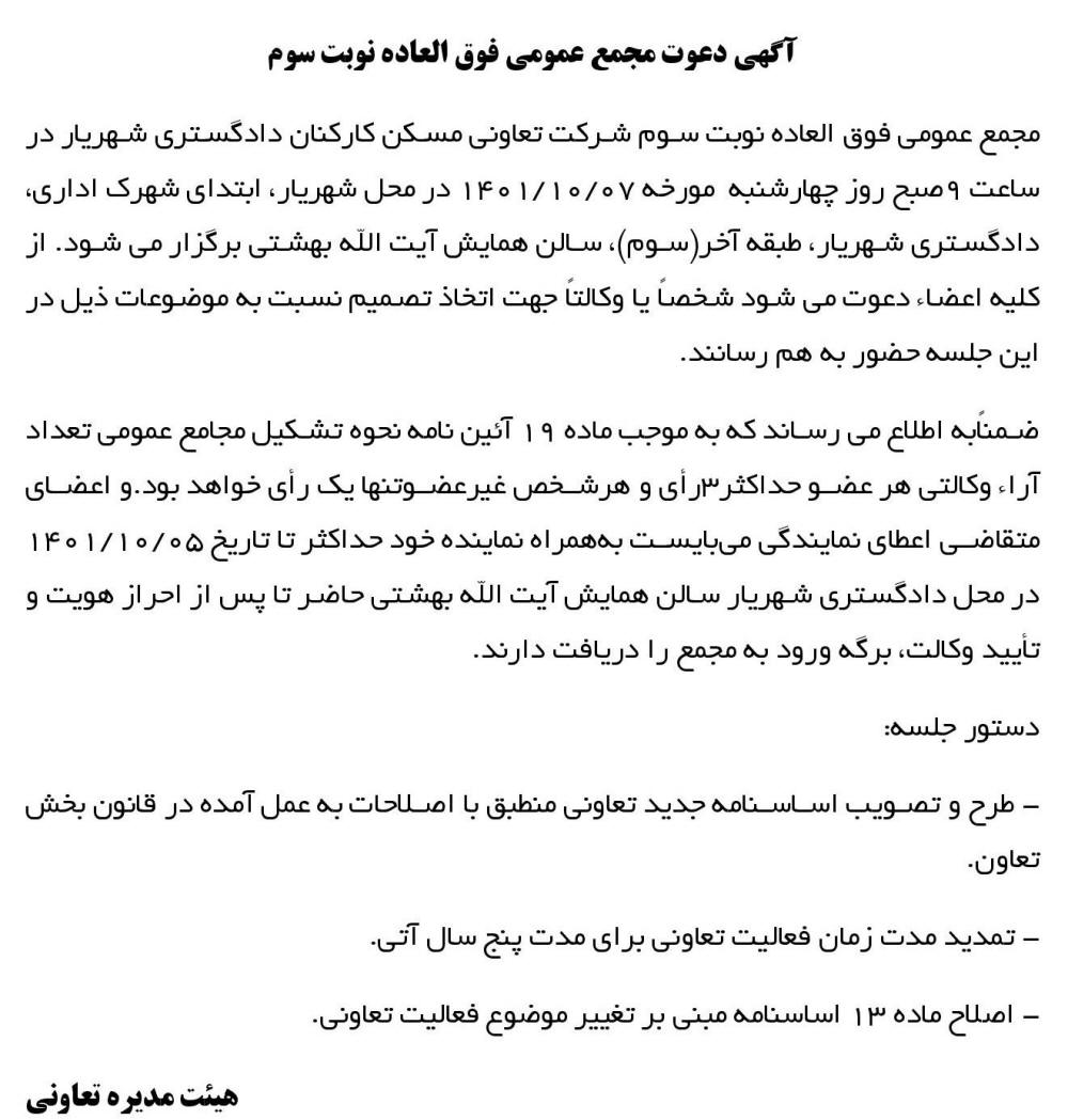 آگهی نوبت سوم مجمع تعاونی مسکن چاپ شده در روزنامه اعتماد