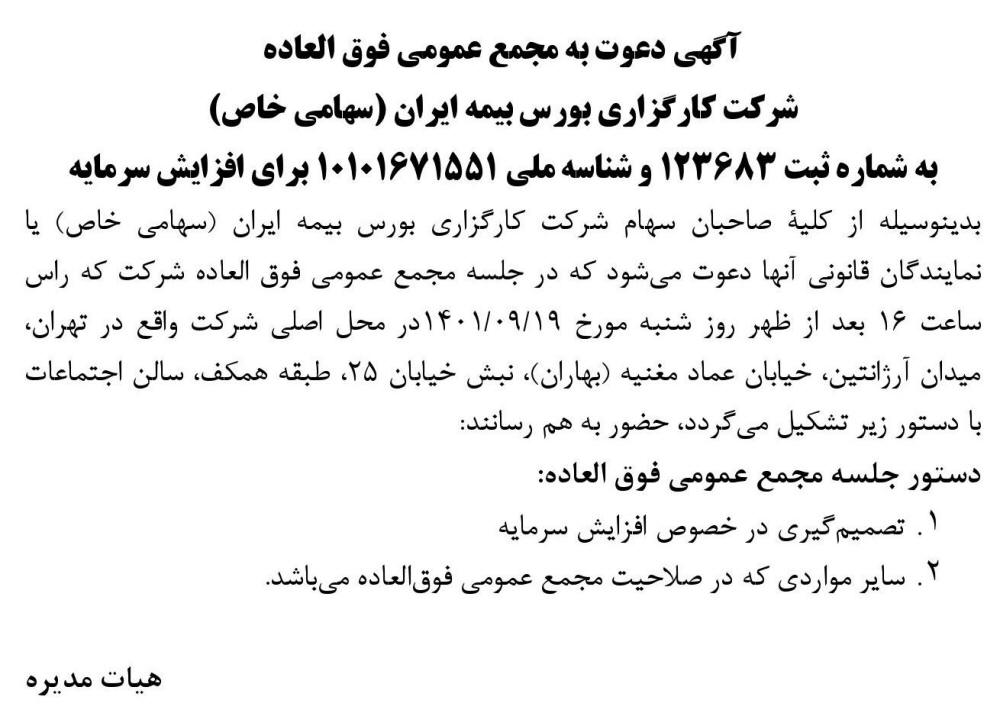 آگهی مجمع شرکت کارگزاری بورس بیمه ایران چاپ شده در روزنامه اعتماد