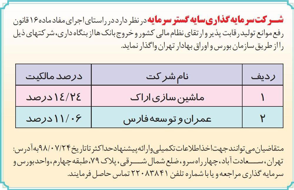 آگهی شرکت سرمایه گذاری در روزنامه کثیرالانتشار اطلاعات