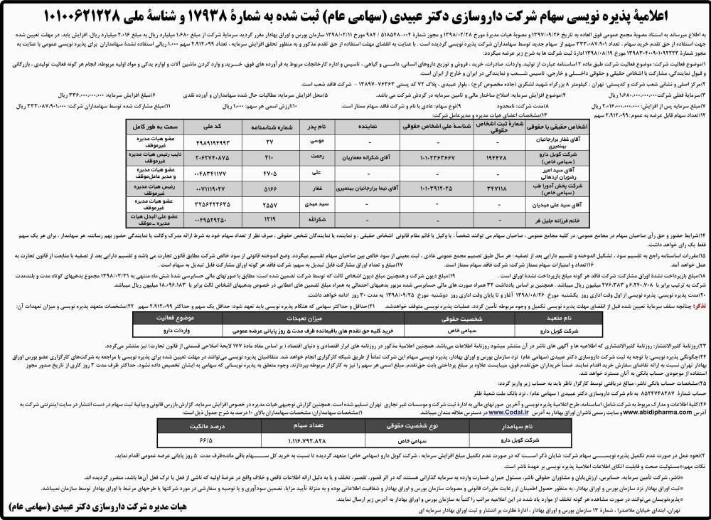 اطلاعیه پذیره نویسی در روزنامه کثیرالانتشار اطلاعات