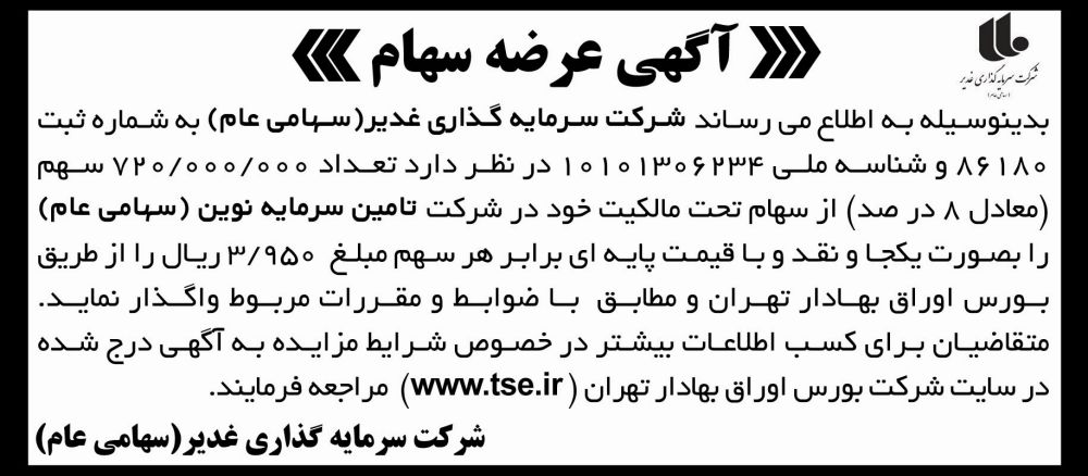 نمونه آگهی عرضه سهام چاپ شده در روزنامه اطلاعات