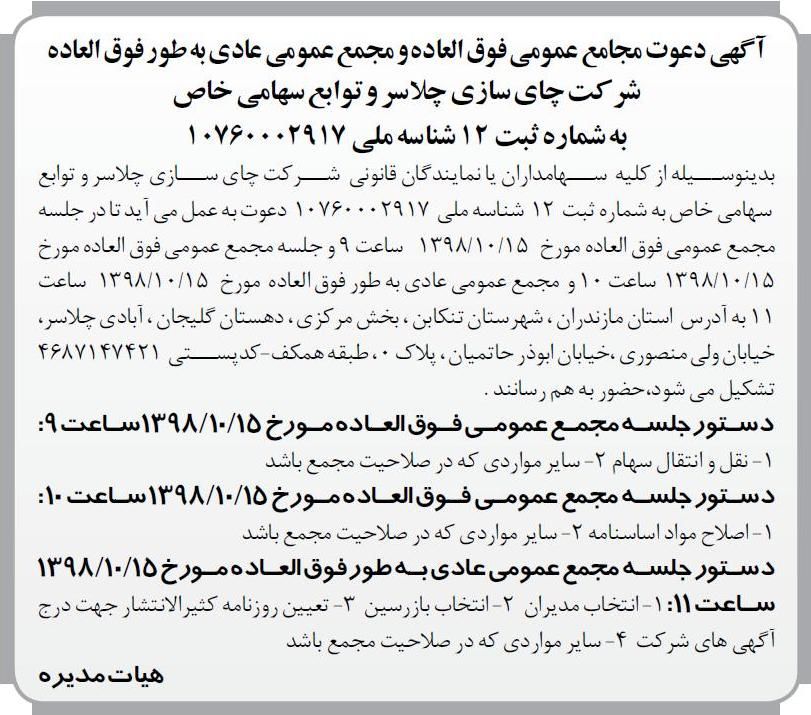 آگهی مجامع عمومی شرکت چای سازی در روزنامه اطلاعات