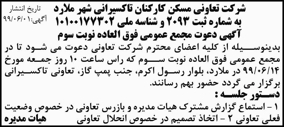 آگهی مجمع تعاونی مسکن کارکنان تاکسیرانی شهر ملارد در روزنامه اطلاعات