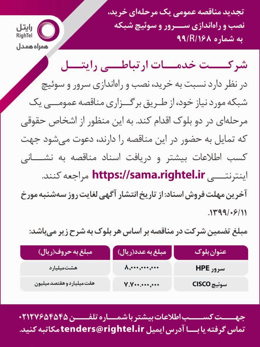 آگهی مزایده خرید و راه اندازی سرور چاپ شده در روزنامه اطلاعات