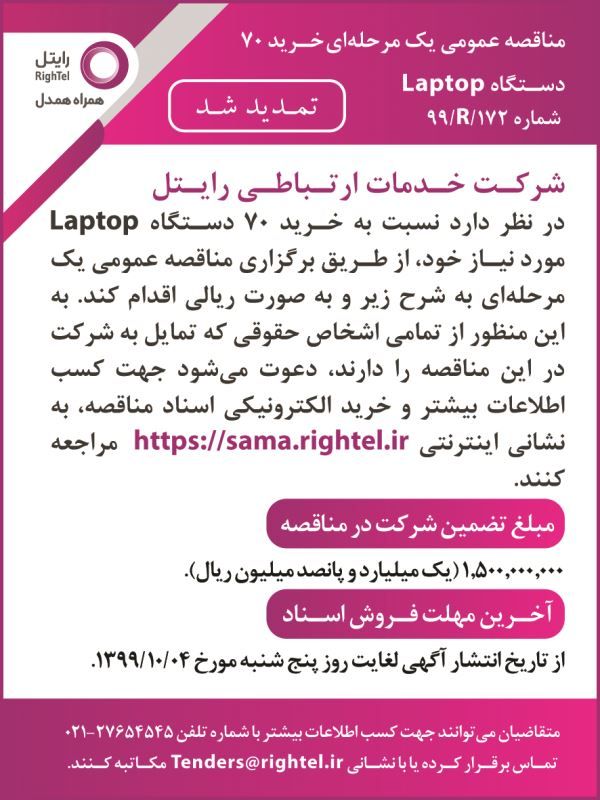آگهی مناقصه خرید لپ تاپ چاپ شده در روزنامه اطلاعات