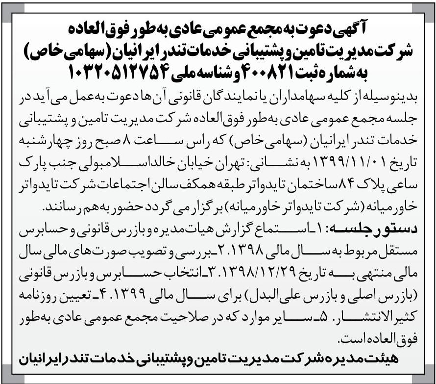 آگهی شرکت مدیریت تامین و پشتیبانی خدمات تندر ایرانیان در روزنامه اطلاعات
