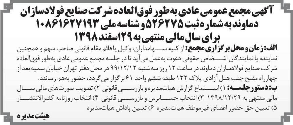 آگهی مجمع شرکت صنایع فولاد سازان دماوند در روزنامه اطلاعات