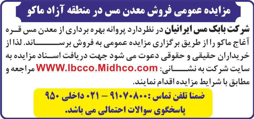 آگهی مزایده فروش معدن مس چاپ شده در روزنامه اطلاعات