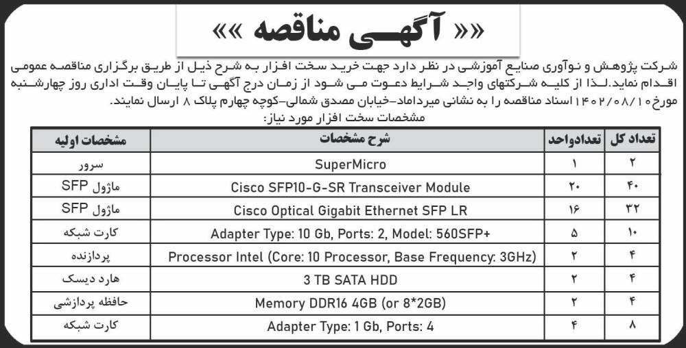 روزنامه اطلاعات - آگهی مناقصه عمومی خرید سخت افزار
