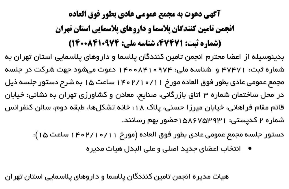 روزنامه اطلاعات - آگهی مجمع عمومی انجمن تامین کنندگان پلاسما