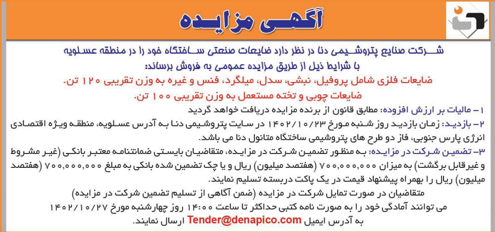 روزنامه اطلاعات - آگهی مزایده ضایعات فلزی و ضایعات چوبی