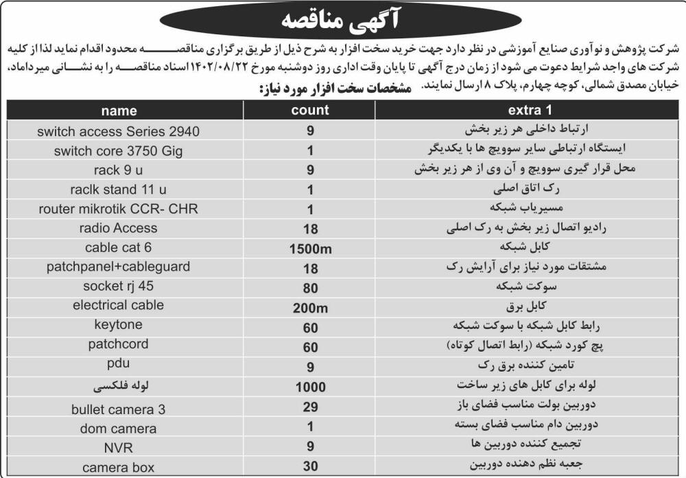 روزنامه اطلاعات - آگهی مناقصه خرید سخت افزار