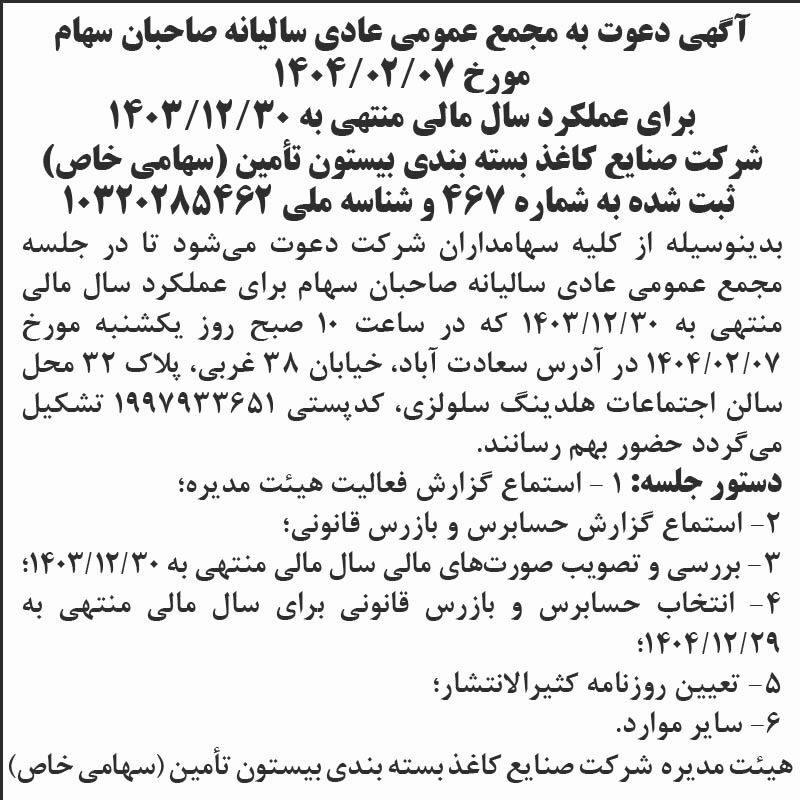 روزنامه اطلاعات - آگهی مجمع سالیانه شرکت صنایع کاغذ بسته بندی