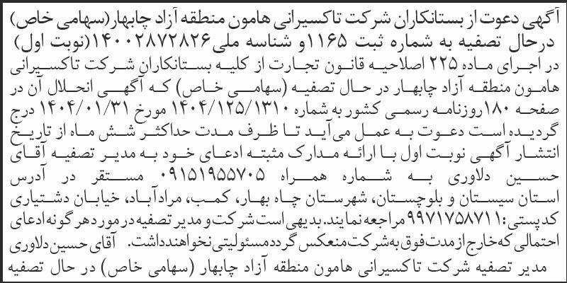 روزنامه اطلاعات - آگهی نوبت اول دعوت از بستانکاران شرکت تاکسیرانی
