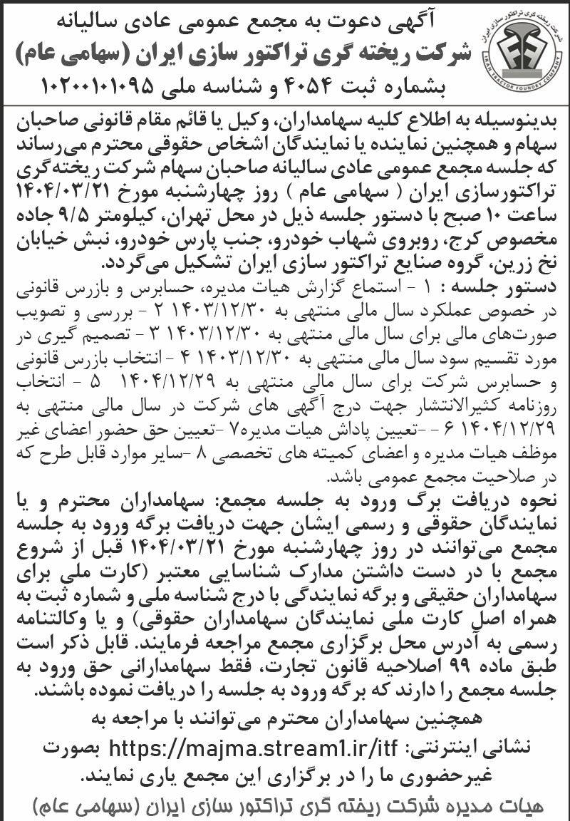 روزنامه اطلاعات - آگهی مجمع سالیانه شرکت ریخته گری تراکتورسازی ایران