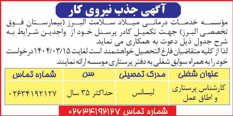 روزنامه اطلاعات - آگهی جذب نیروی کار در موسسه خدمات درمانی