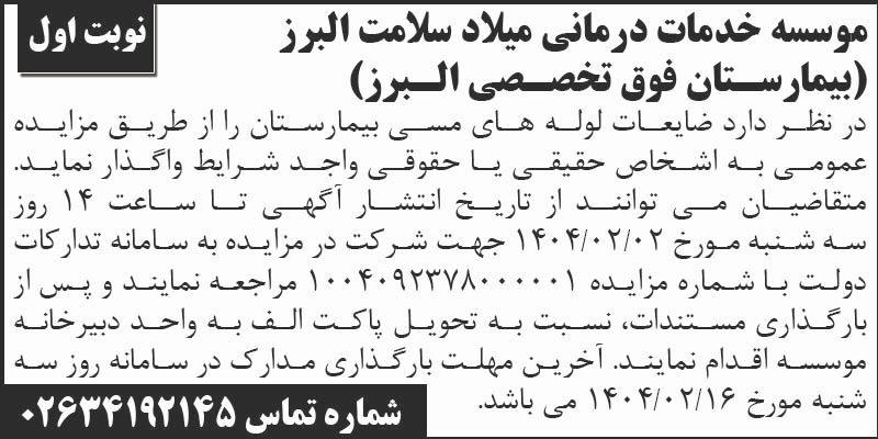 روزنامه اطلاعات - نوبت اول آگهی مزایده ضایعات لوله های مسی