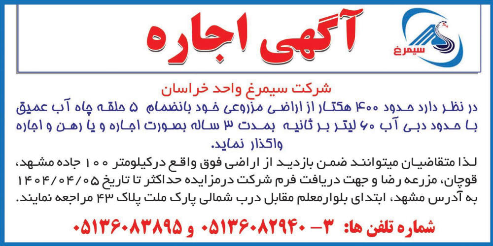 روزنامه اطلاعات - آگهی اجاره اراضی مزروعی