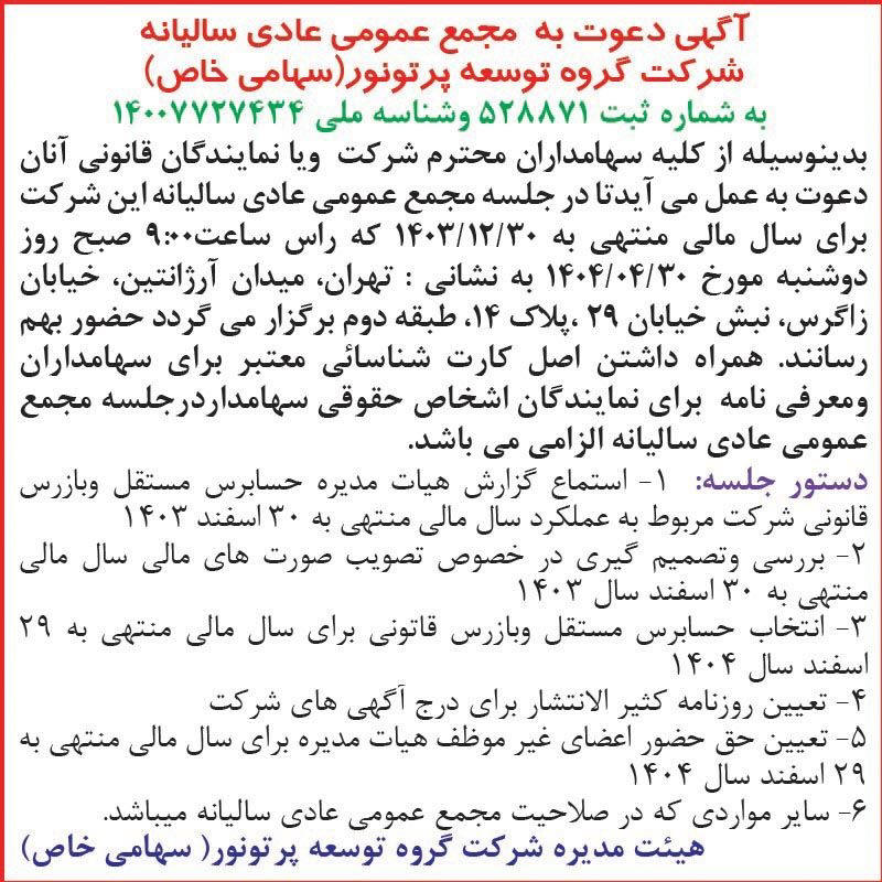 روزنامه اطلاعات - آگهی دعوت به مجمع سالیانه شرکت پرتو نور