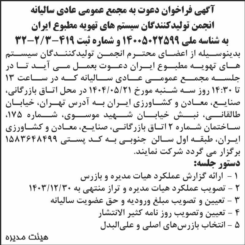 روزنامه اطلاعات - آگهی مجمع انجمن تولیدکنندگان سیستم های تهویه مطبوع ایران