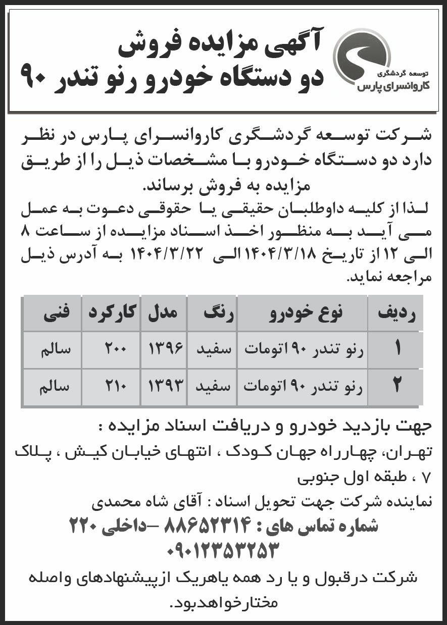 روزنامه اطلاعات - آگهی مزایده فروش دو دستگاه خودرو رنو تندر 90