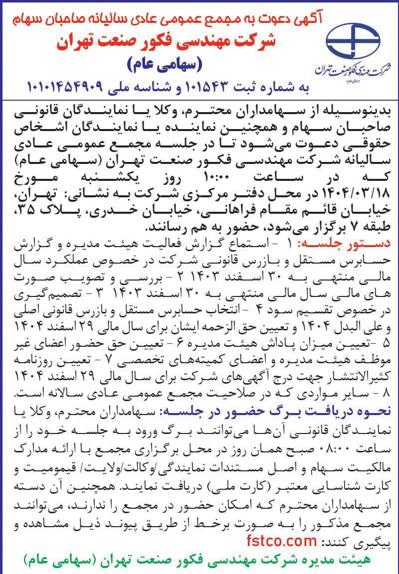 روزنامه اطلاعات - آگهی مجمع شرکت مهندسی فکور صنعت تهران