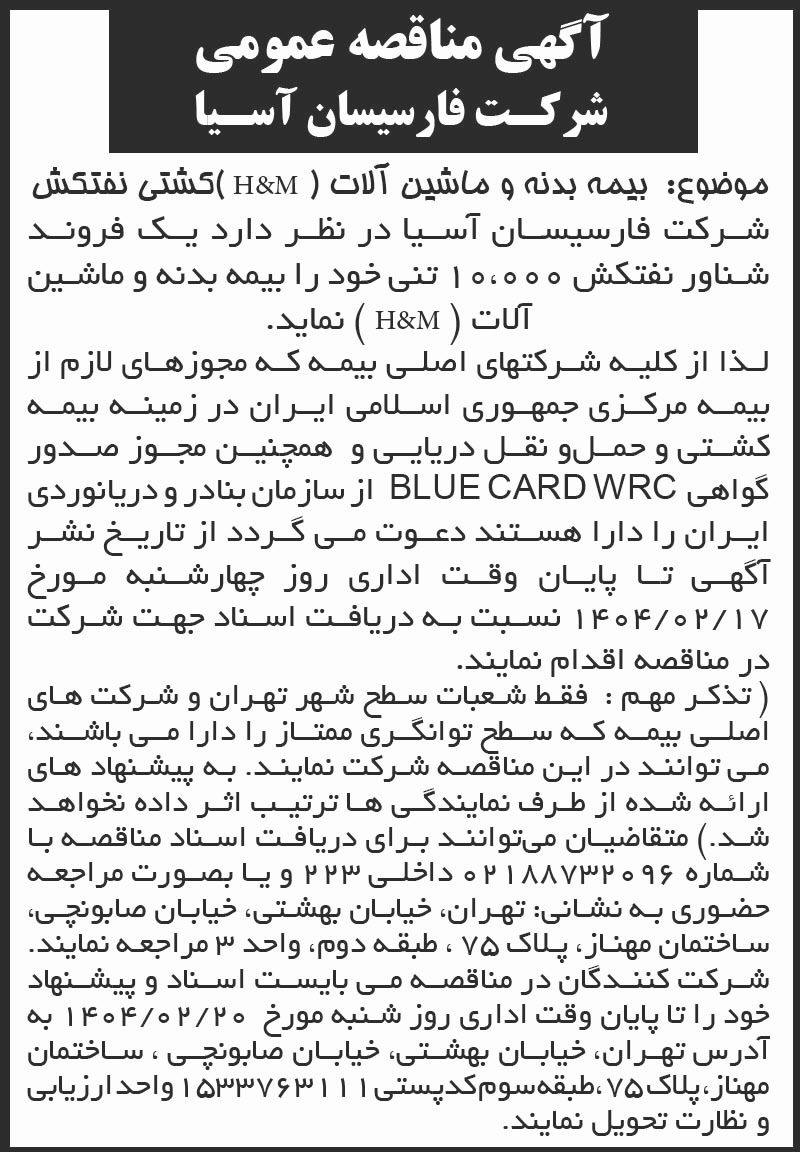 روزنامه اطلاعات - آگهی مناقصه عمومی بیمه بدنه و ماشین آلات کشتی