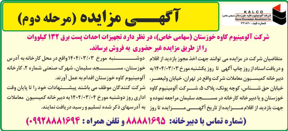 روزنامه اطلاعات - آگهی مرحله دوم مزایده فروش تجهیزات احداث پست برق