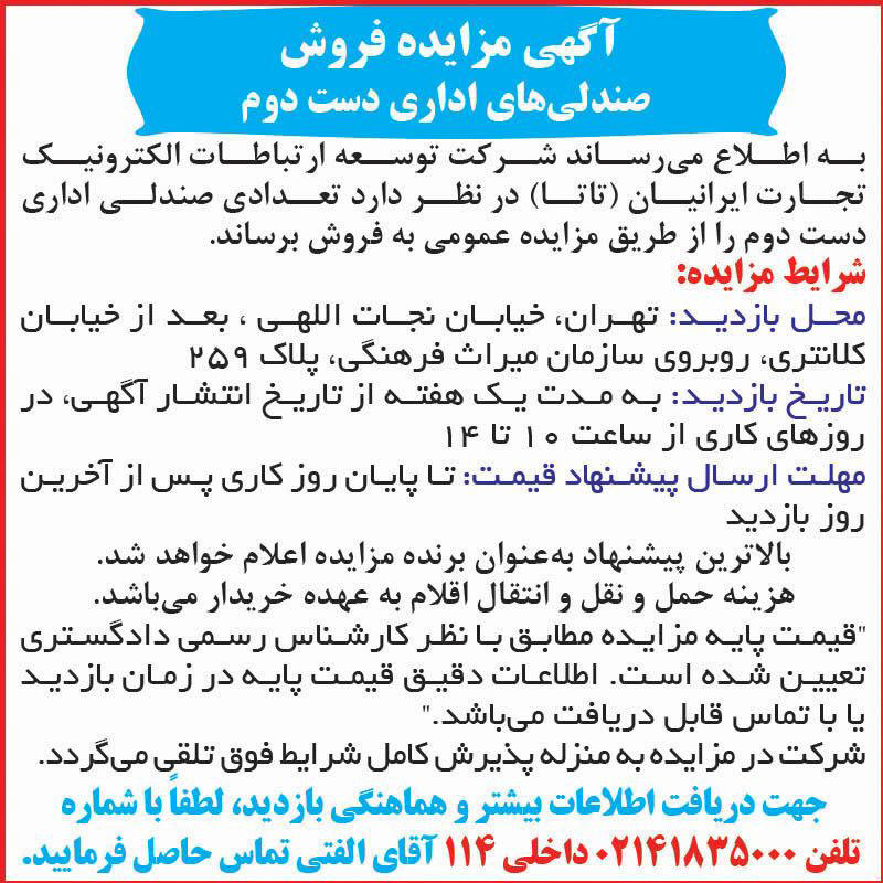 روزنامه اطلاعات - آگهی مزایده فروش صندلی های اداری دست دوم