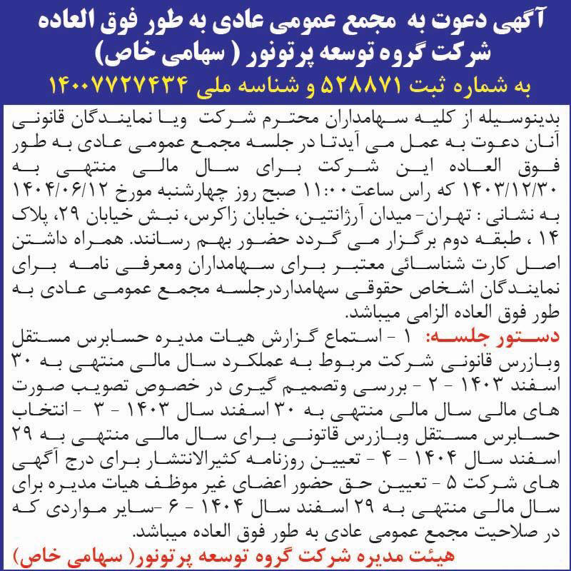 روزنامه اطلاعات - آگهی مجمع شرکت گروه توسعه پرتو نور