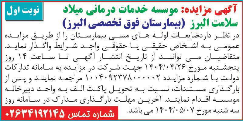 روزنامه اطلاعات - آگهی نوبت اول مزایده واگذاری ضایعات لوله های مسی