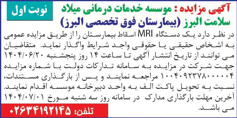 روزنامه اطلاعات - آگهی مزایده نوبت اول واگذاری یک دستگاه ام آر آی اسقاطی