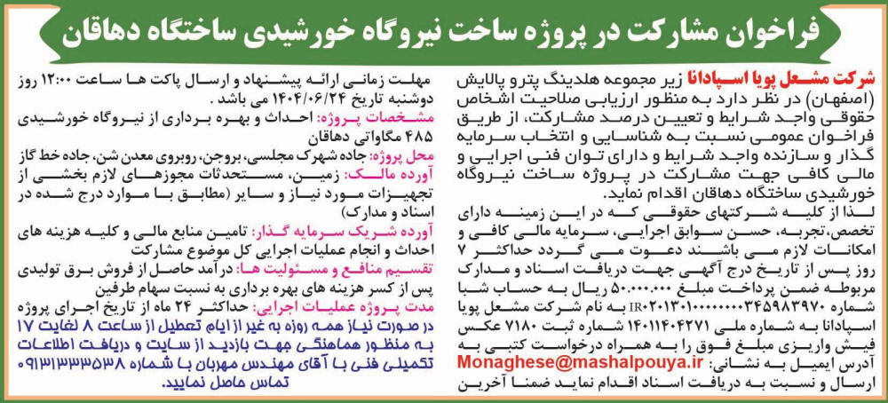 روزنامه اطلاعات - آگهی فراخوان مشارکت در پروژه ساخت نیروگاه خورشیدی