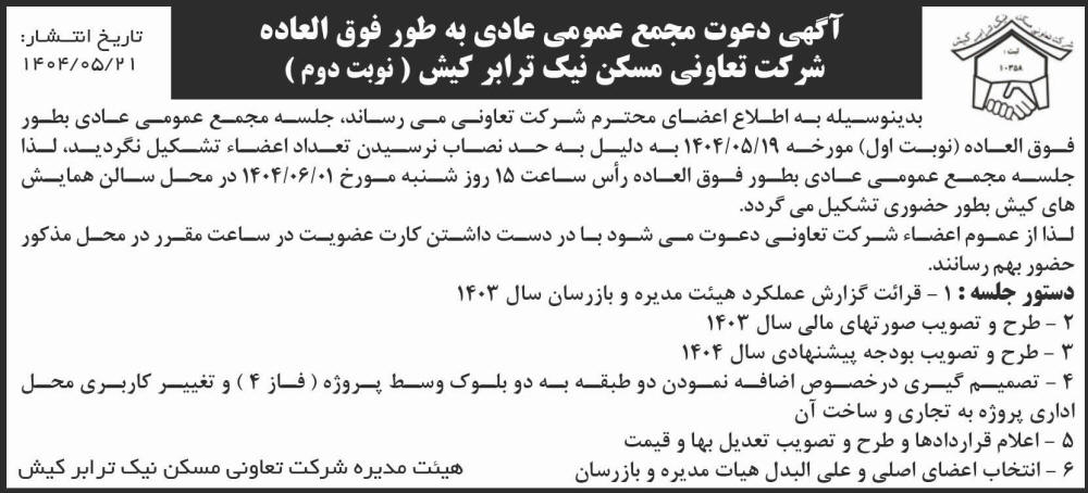 روزنامه اطلاعات - آگهی نوبت دوم مجمع تعاونی مسکن نیک ترابر کیش