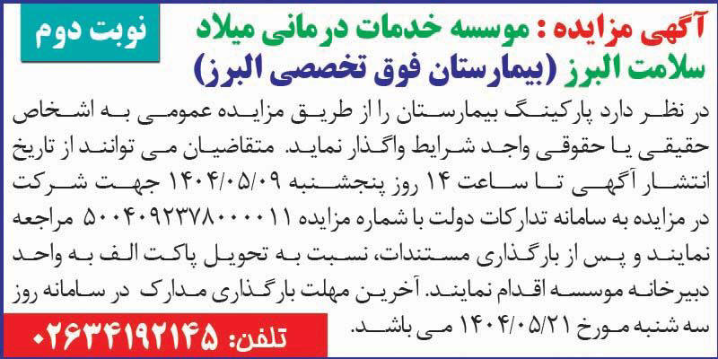 روزنامه اطلاعات - آگهی نوبت دوم مزایده واگذاری پارکینگ بیمارستان